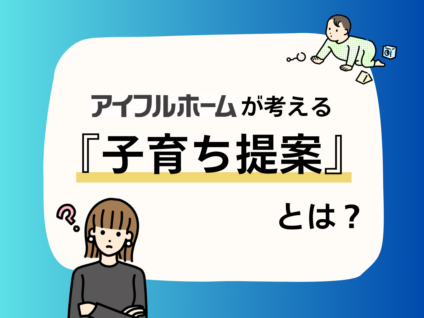  子が育つ暮らしアイフルホームが考える子育ち提案とは   アイフルホーム | イワナミ 岩国市柳井市益田市浜田市の注文住宅