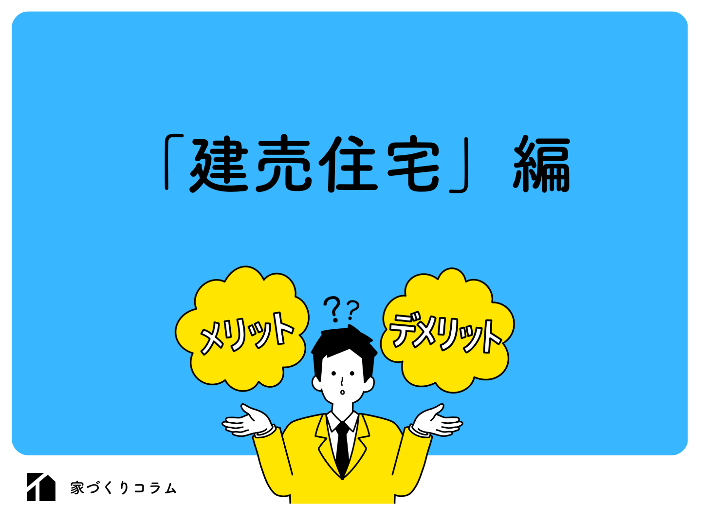  建売住宅のメリットはデメリットも合わせて解説   アイフルホーム | イワナミ 岩国市柳井市益田市浜田市の注文住宅