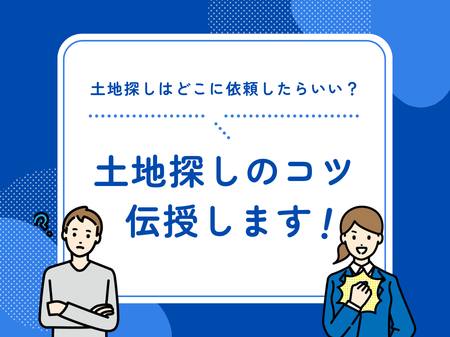  土地探しはどこに依頼したらいい土地探しのコツを伝授します   アイフルホーム | イワナミ 岩国市柳井市益田市浜田市の注文住宅