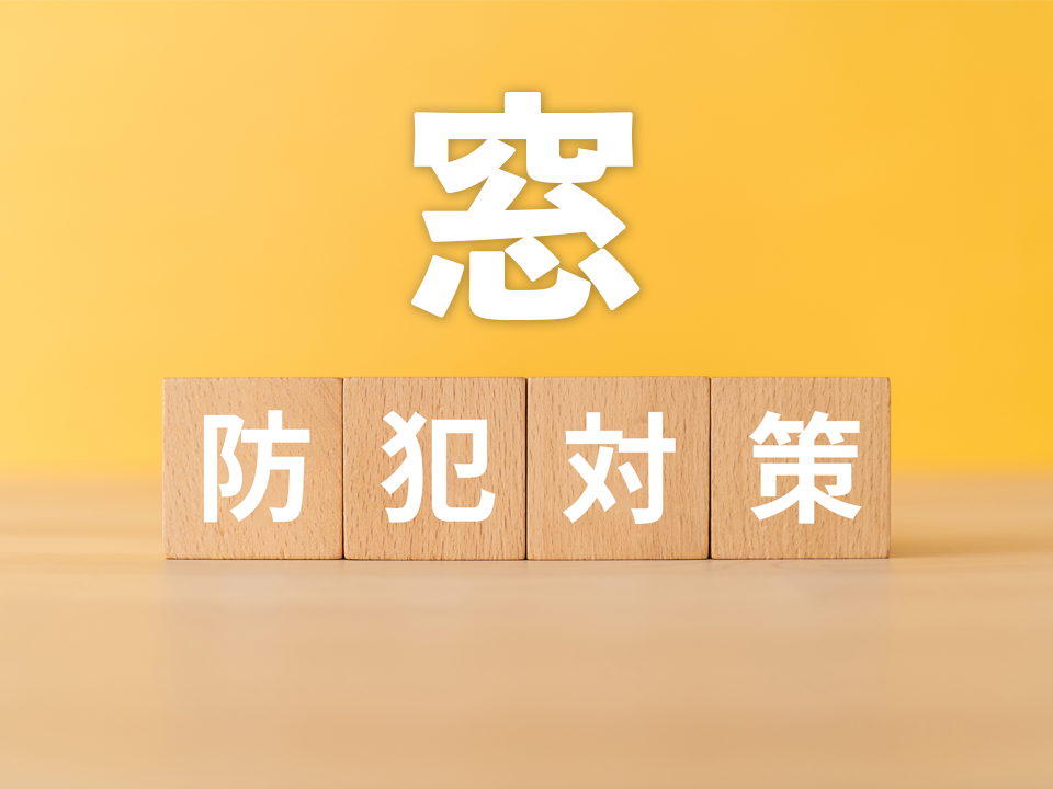  窓の防犯性アップでわが家を守る   アイフルホーム | イワナミ 岩国市柳井市益田市浜田市の注文住宅