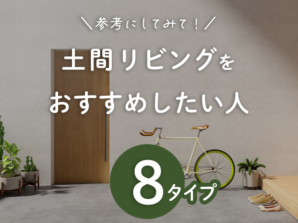  土間リビングをおすすめしたい8つのタイプの人々   アイフルホーム | イワナミ 岩国市柳井市益田市浜田市の注文住宅
