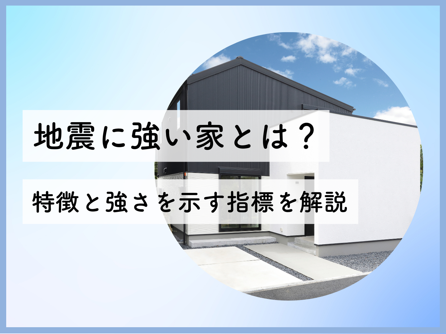  地震に強い家とは特徴と強さを示す指標を解説   アイフルホーム | イワナミ 岩国市柳井市益田市浜田市の注文住宅
