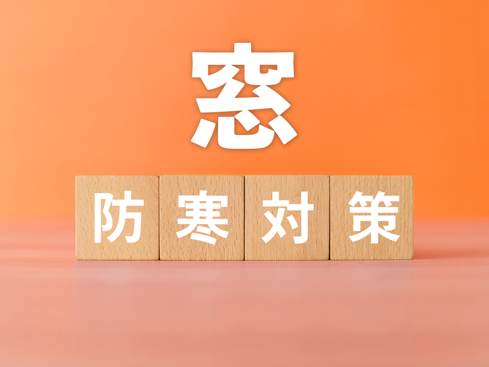  窓まわりをポカポカに冬のあったか快適ライフ♪   アイフルホーム | イワナミ 岩国市柳井市益田市浜田市の注文住宅 LIXIL断熱窓 リフォーム