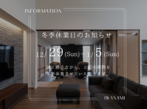 冬季休業のお知らせ