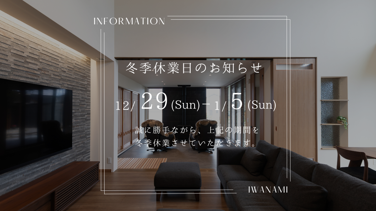  冬季休業のお知らせ   アイフルホーム | イワナミ 岩国市柳井市益田市浜田市の注文住宅