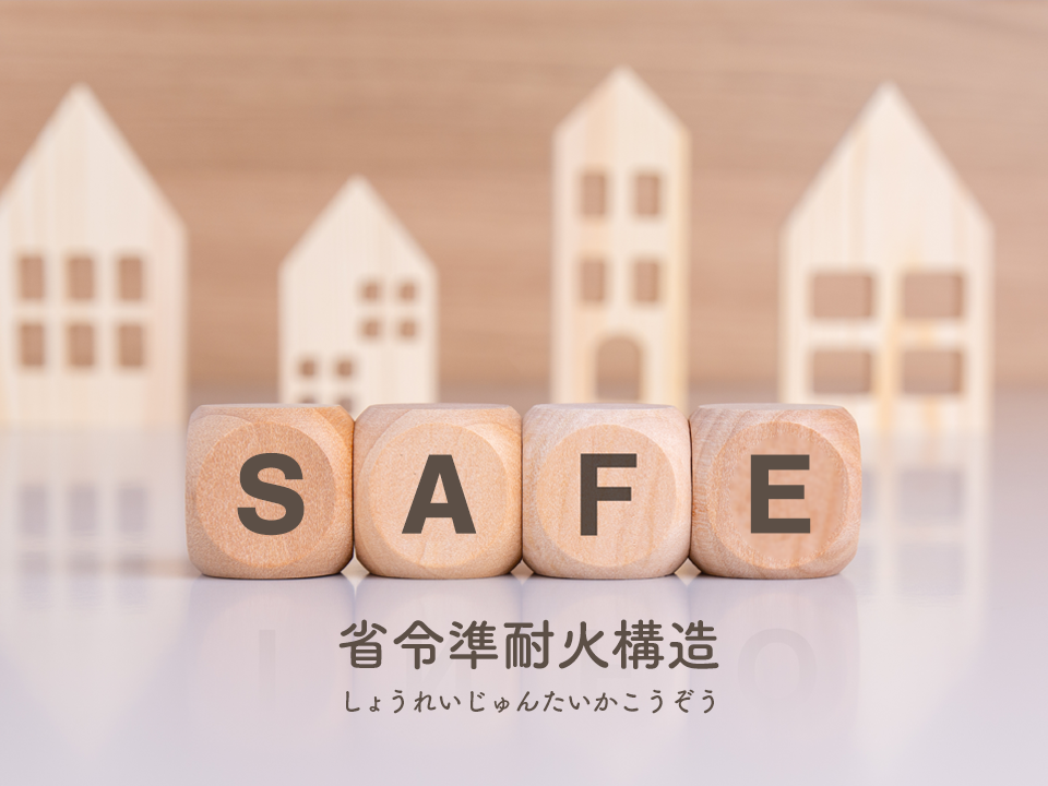  省令準耐火構造メリットをわかりやすく解説   アイフルホーム | イワナミ 岩国市柳井市益田市浜田市の注文住宅