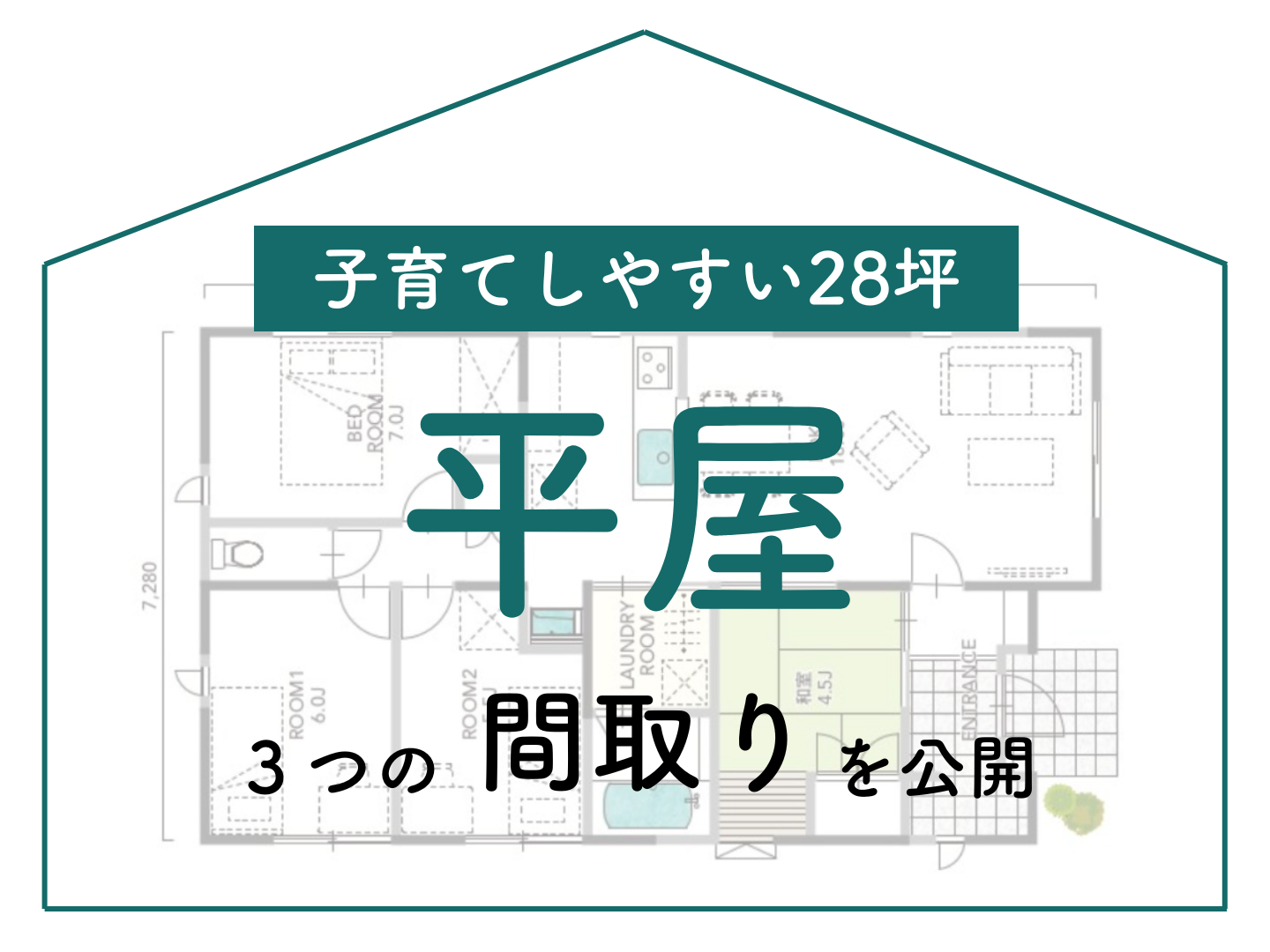  子育てしやすい28坪の平屋3つの間取りを大公開   アイフルホーム | イワナミ 岩国市柳井市益田市浜田市の注文住宅