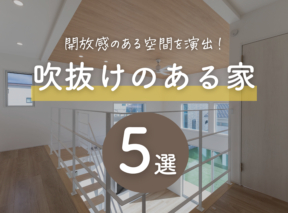 吹抜けのある家5選!おしゃれ・デザイン性のある開放的な空間を演出しよう!