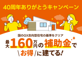 最大160万円の補助金で🉐にお家づくり補助金相談会   アイフルホーム | イワナミ 岩国市柳井市益田市浜田市の注文住宅
