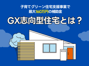  2025年最新子育てグリーン住宅支援事業で最大160万円の補助金GX志向型住宅とは   アイフルホーム | イワナミ 岩国市柳井市益田市浜田市の注文住宅