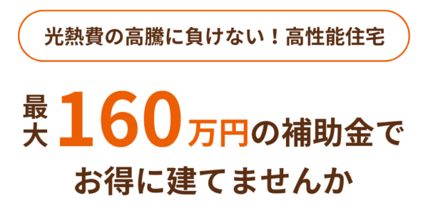  最大160万円の補助金で🉐にお家づくり補助金相談会   アイフルホーム | イワナミ 岩国市柳井市益田市浜田市の注文住宅