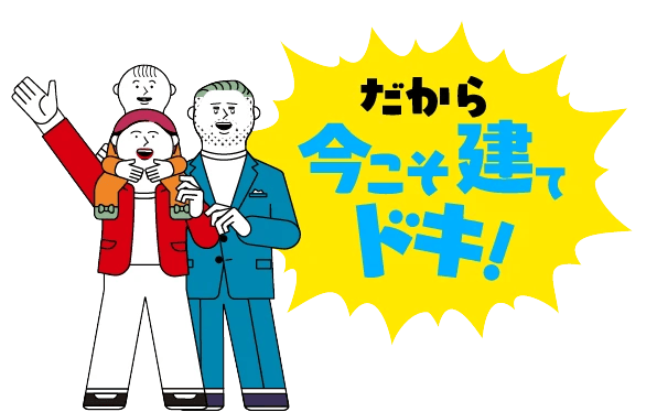  建てどきはいまGo Go家づくりフェア   アイフルホーム | イワナミ 岩国市柳井市益田市浜田市の注文住宅