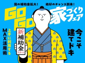  建てどきはいまGo Go家づくりフェア   アイフルホーム | イワナミ 岩国市柳井市益田市浜田市の注文住宅
