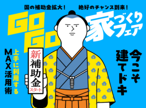  建てどきはいまGo Go家づくりフェア   アイフルホーム | イワナミ 岩国市柳井市益田市浜田市の注文住宅