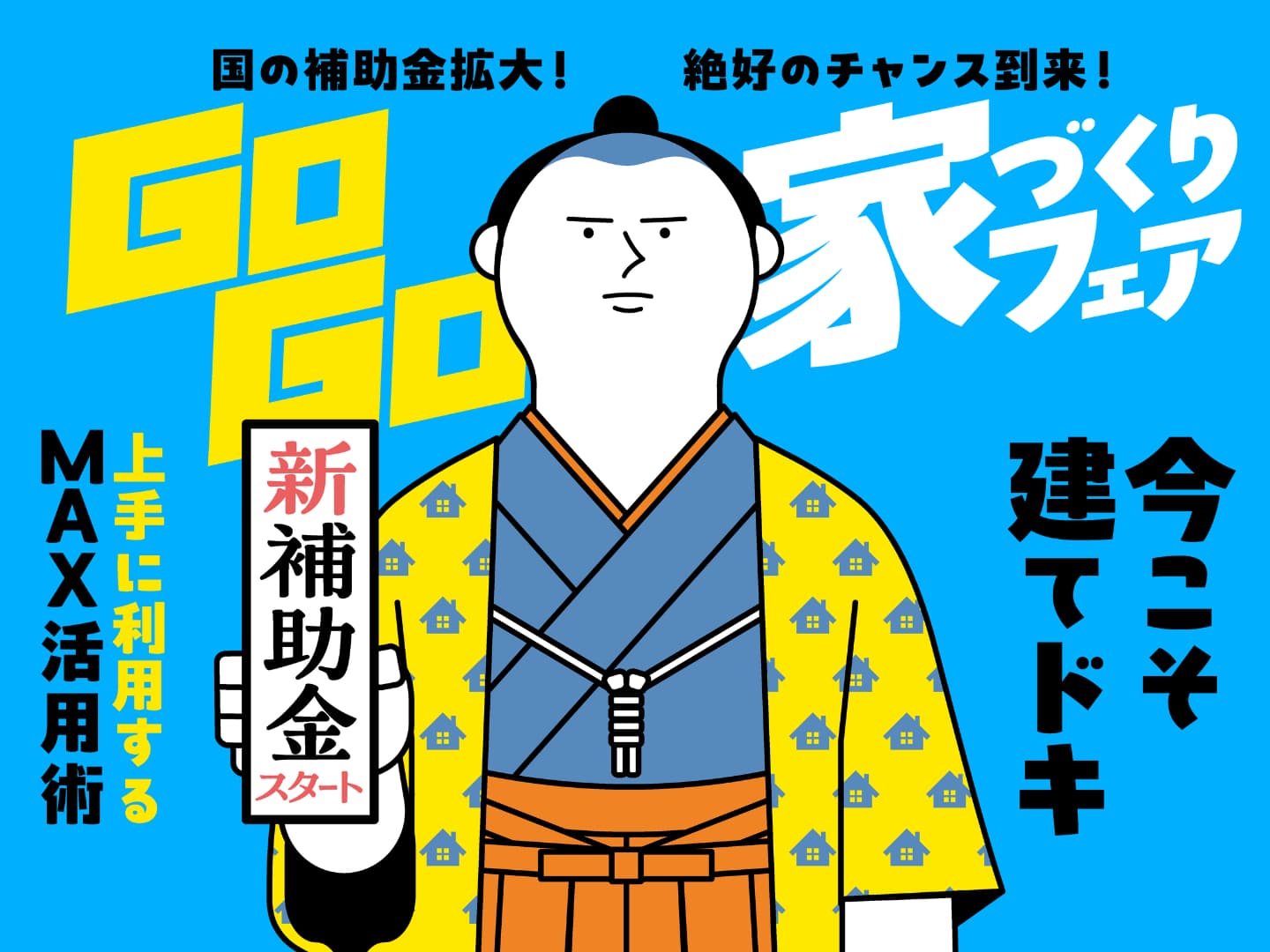 建てどきは、いま!Go Go!家づくりフェア