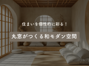 住まいを個性的に彩る!丸窓がつくる和モダン空間