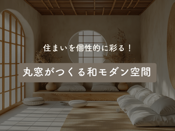  住まいを個性的に彩る丸窓がつくる和モダン空間   アイフルホーム | イワナミ 岩国市柳井市益田市浜田市の注文住宅