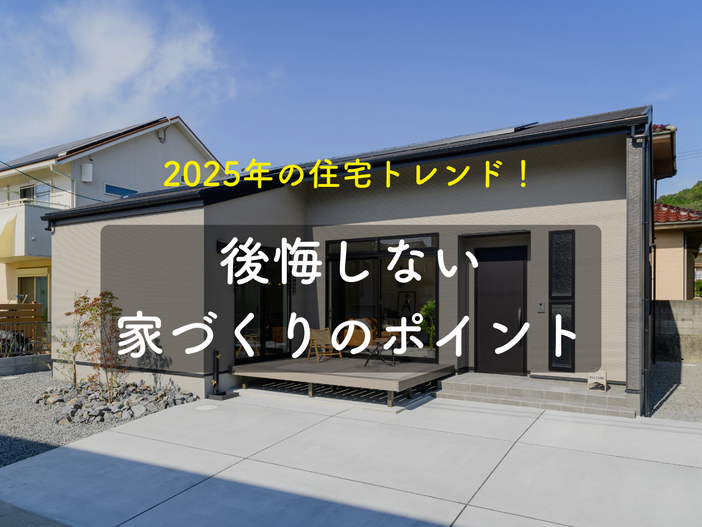  2025年の住宅トレンド後悔しない家づくりのポイント   アイフルホーム | イワナミ 岩国市柳井市益田市浜田市の注文住宅