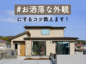 オシャレな外観にするコツ教えます!