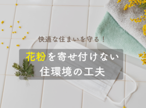 快適な住まいを守る!花粉を寄せ付けない住環境の工夫