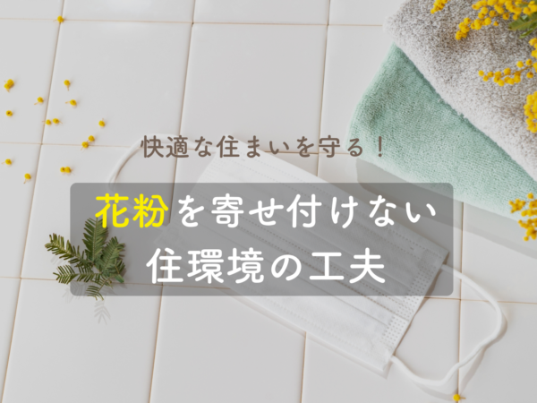  快適な住まいを守る花粉を寄せ付けない住環境の工夫   アイフルホーム | イワナミ 岩国市柳井市益田市浜田市の注文住宅