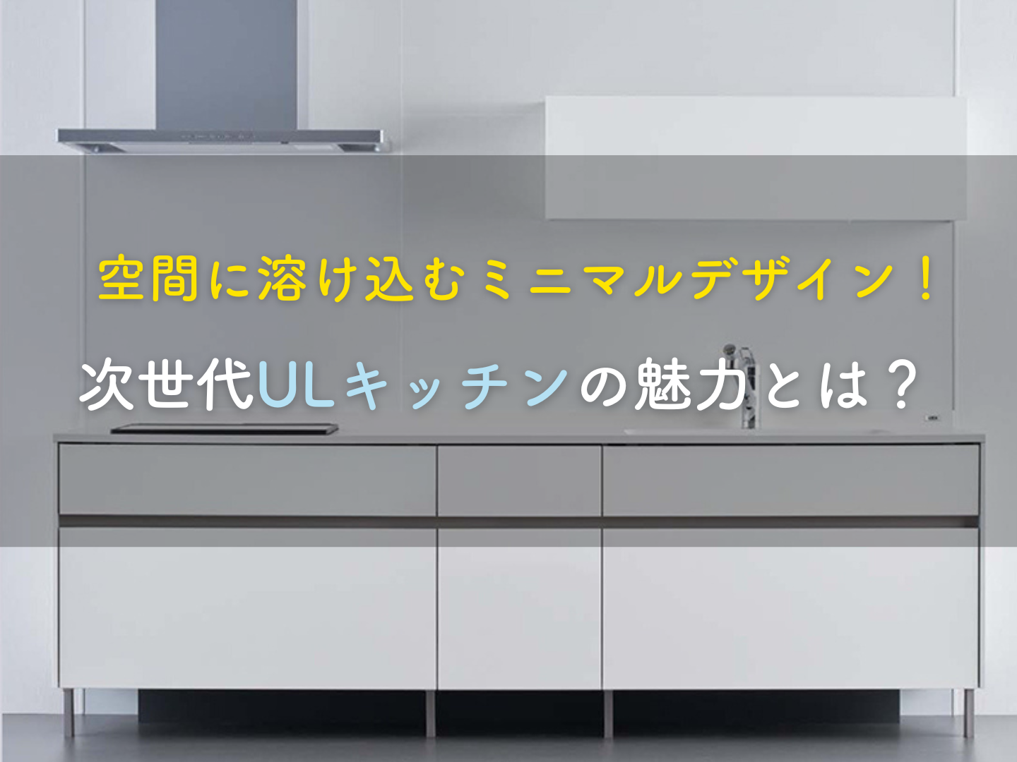  空間に溶け込むミニマルデザイン次世代ULキッチンの魅力とは   アイフルホーム | イワナミ 岩国市柳井市益田市浜田市の注文住宅