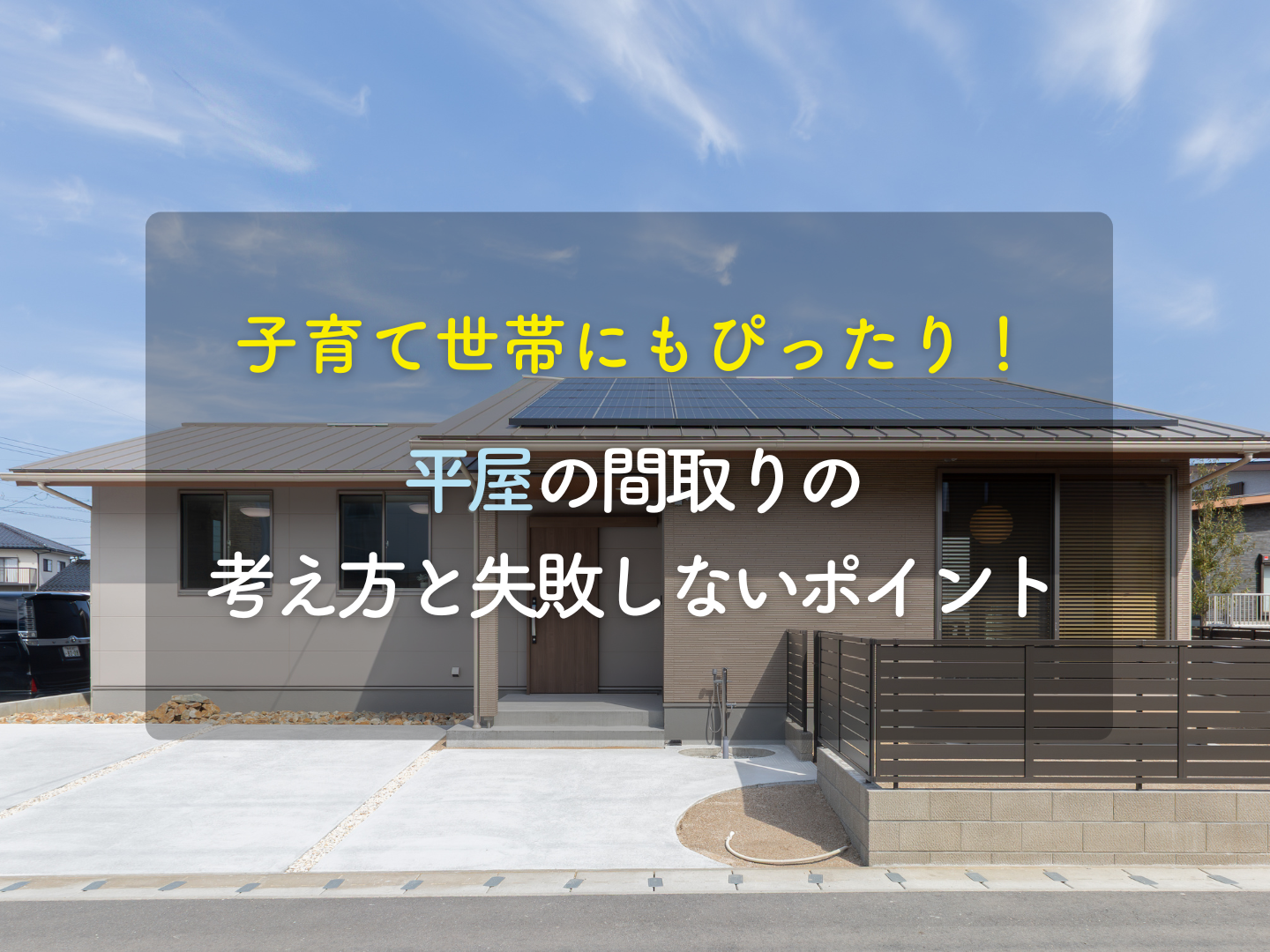  子育て世帯にもぴったり平屋の間取りの考え方と失敗しないポイント   アイフルホーム | イワナミ 岩国市柳井市益田市浜田市の注文住宅