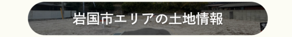  岩国限定1棟｜モニターハウスオーナー様 募集開始   アイフルホーム | イワナミ 岩国市柳井市益田市浜田市の注文住宅