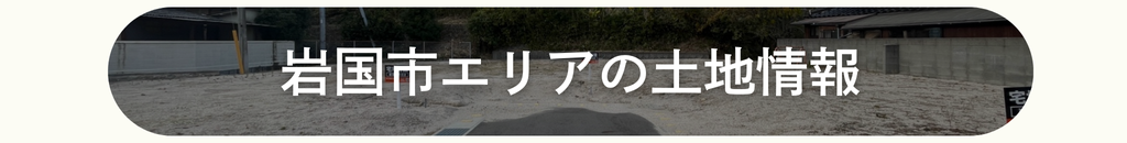  非公開 最終開催｜室の木町モデルハウス見学会＋モニター大募集説明会   アイフルホーム | イワナミ 岩国市柳井市益田市浜田市の注文住宅