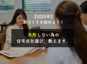 【2025年】家づくりを始めよう！失敗しないための住宅会社選び