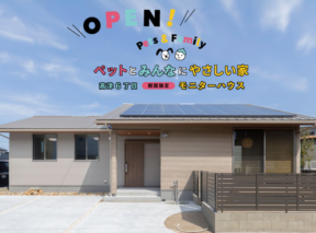  OPEN｜ペットとみんなにやさしい家   アイフルホーム | イワナミ 岩国市柳井市益田市浜田市の注文住宅