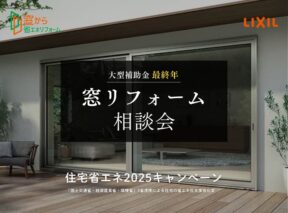  ＜予約なしOK＞大型補助金最終年｜窓リフォーム相談会   アイフルホーム | イワナミ 岩国市柳井市益田市浜田市の注文住宅