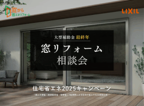  ＜予約なしOK＞大型補助金最終年｜窓リフォーム相談会   アイフルホーム | イワナミ 岩国市柳井市益田市浜田市の注文住宅