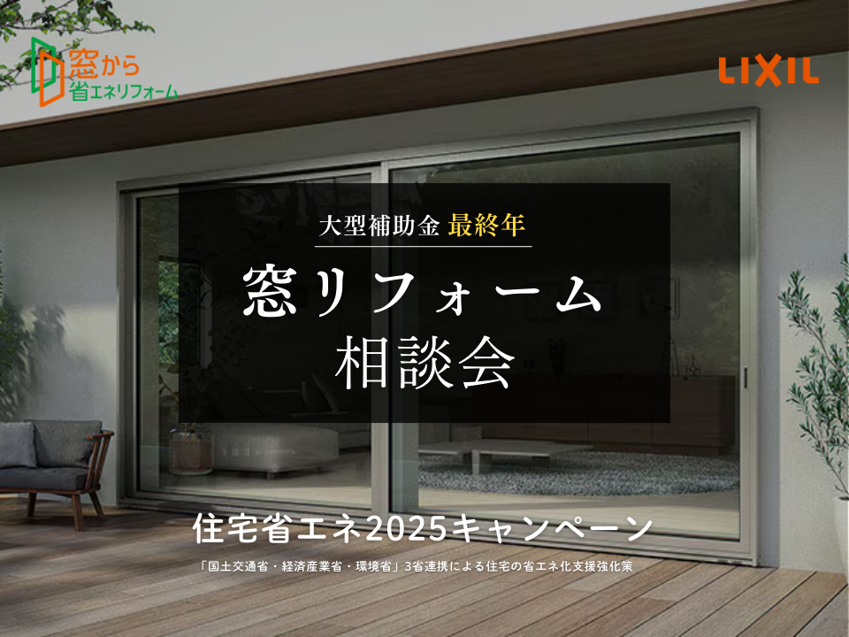 <予約なしOK!>大型補助金最終年|窓リフォーム相談会