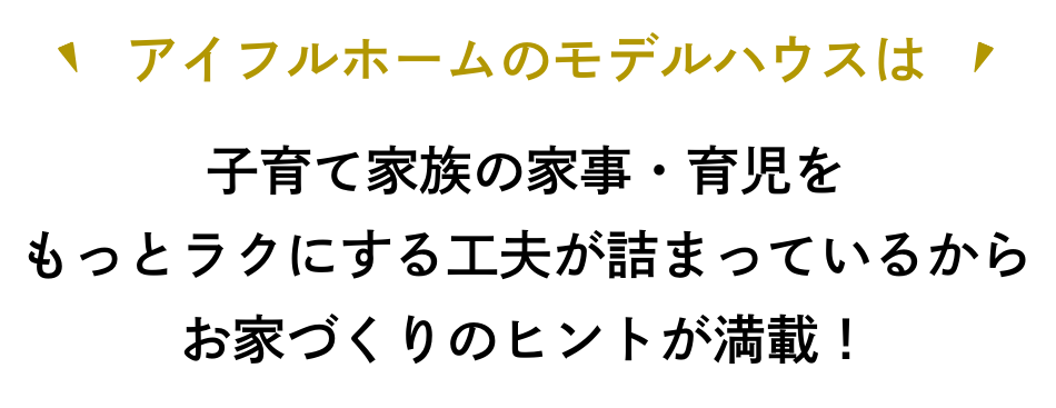  家族に合わせた自然と片付く収納 体験会   アイフルホーム | イワナミ 岩国市柳井市益田市浜田市の注文住宅