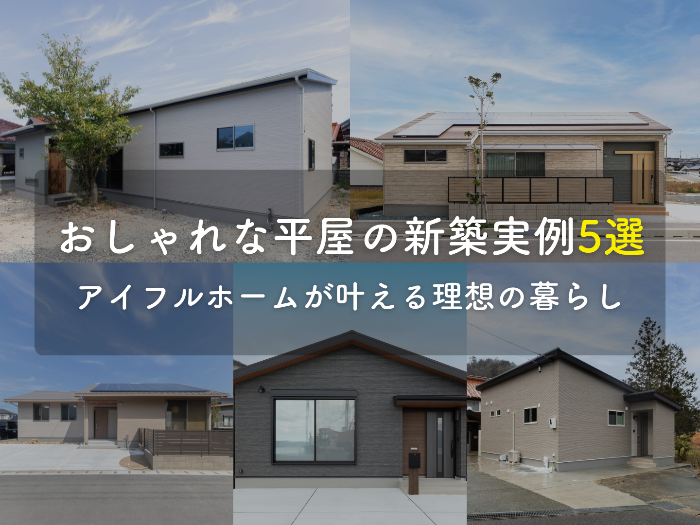  施工事例ありおしゃれな平屋の新築実例5選｜アイフルホームが叶える理想の暮らし   アイフルホーム | イワナミ 岩国市柳井市益田市浜田市の注文住宅