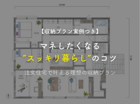 【収納プラン実例つき】マネしたくなる“スッキリ暮らし”のコツ|注文住宅で叶える理想の収納プラン