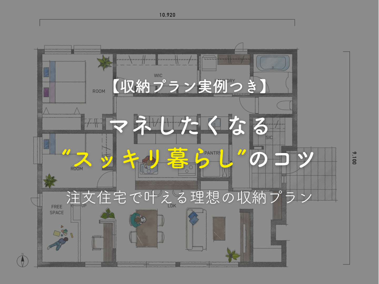  収納プラン実例つきマネしたくなるスッキリ暮らしのコツ｜注文住宅で叶える理想の収納プラン   アイフルホーム | イワナミ 岩国市柳井市益田市浜田市の注文住宅