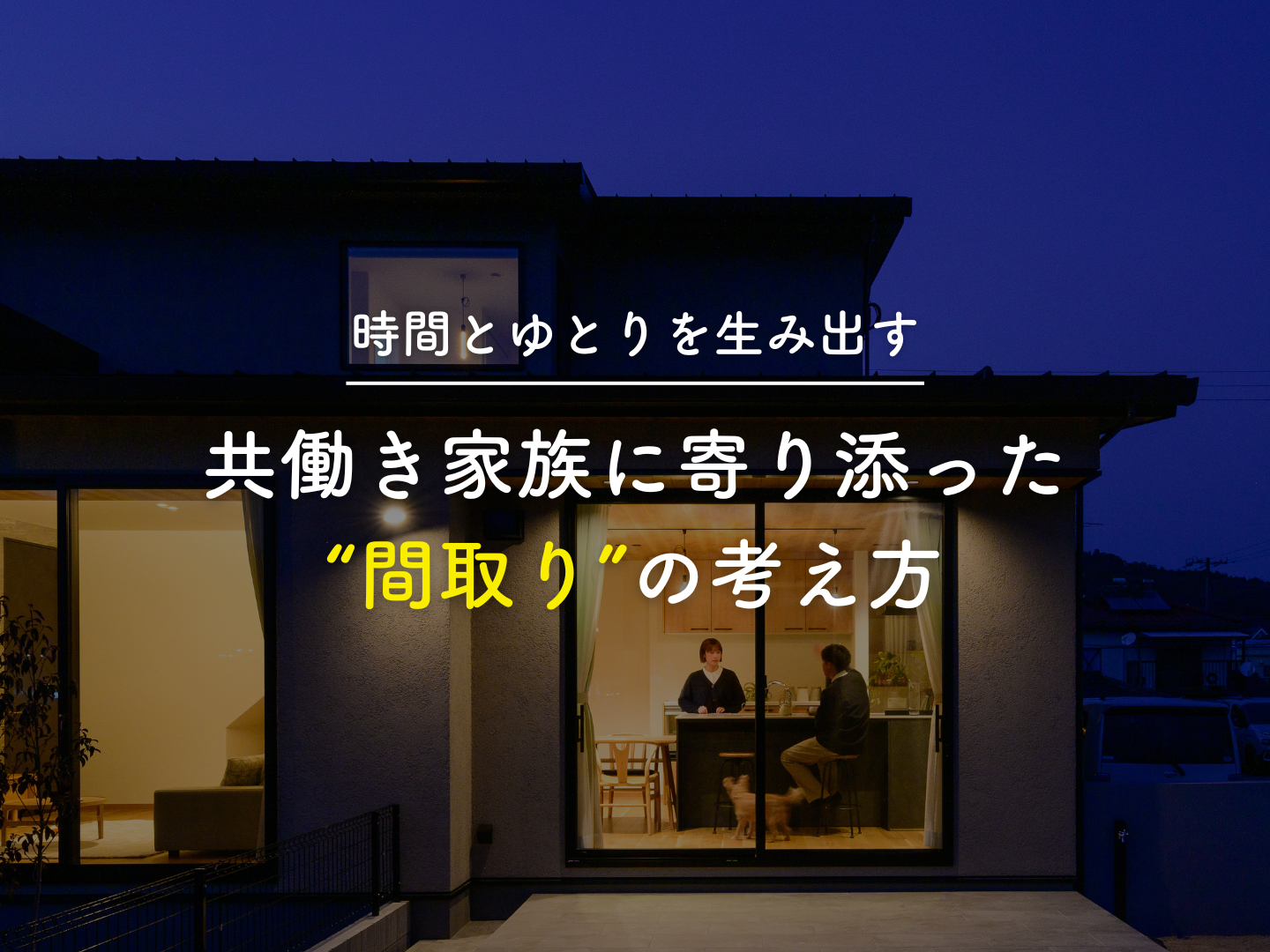  共働き家族に寄り添った間取りの考え方   アイフルホーム | イワナミ 岩国市柳井市益田市浜田市の注文住宅