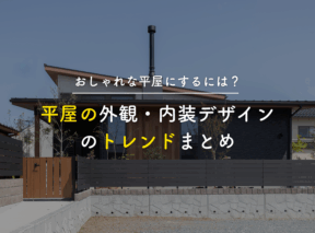 おしゃれな平屋にするには?平屋の外観・内装デザインのトレンドまとめ