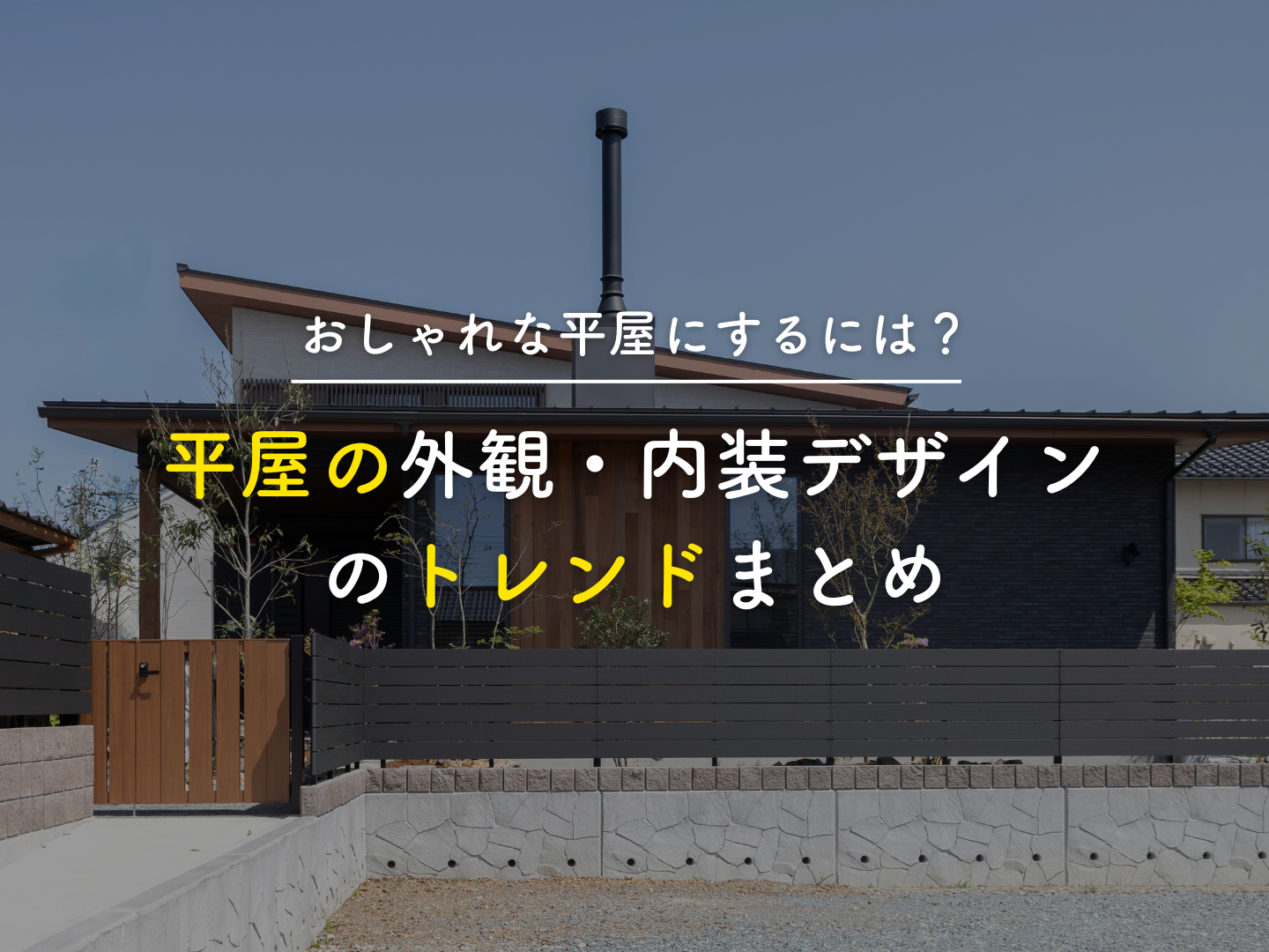  おしゃれな平屋にするには平屋の外観内装デザインのトレンドまとめ   アイフルホーム | イワナミ 岩国市柳井市益田市浜田市の注文住宅
