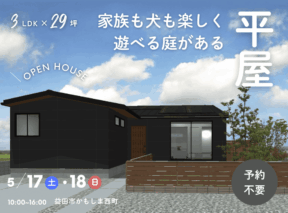  3LDK×29坪｜家族も犬も楽しく遊べる庭がある平屋の家 完成見学会   アイフルホーム | イワナミ 岩国市柳井市益田市浜田市の注文住宅