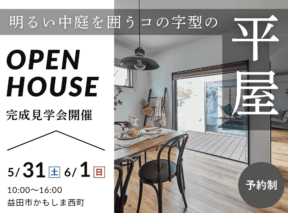  2LDK×26坪｜明るい中庭を囲うコの字型の平屋 完成見学会   アイフルホーム | イワナミ 岩国市柳井市益田市浜田市の注文住宅
