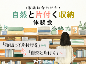  家族に合わせた自然と片付く収納 体験会   アイフルホーム | イワナミ 岩国市柳井市益田市浜田市の注文住宅