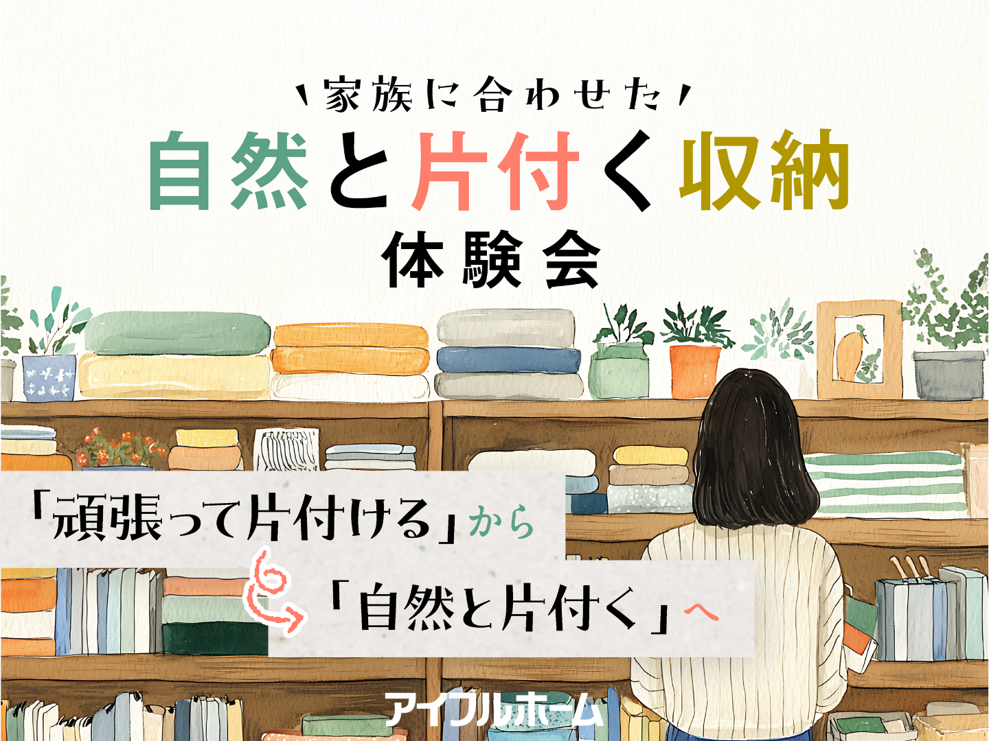 家族に合わせた自然と片付く収納 体験会