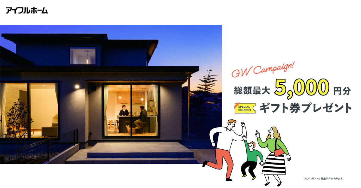  ＜柳井店＞家づくり再チャレンジ応援フェア   アイフルホーム | イワナミ 岩国市柳井市益田市浜田市の注文住宅