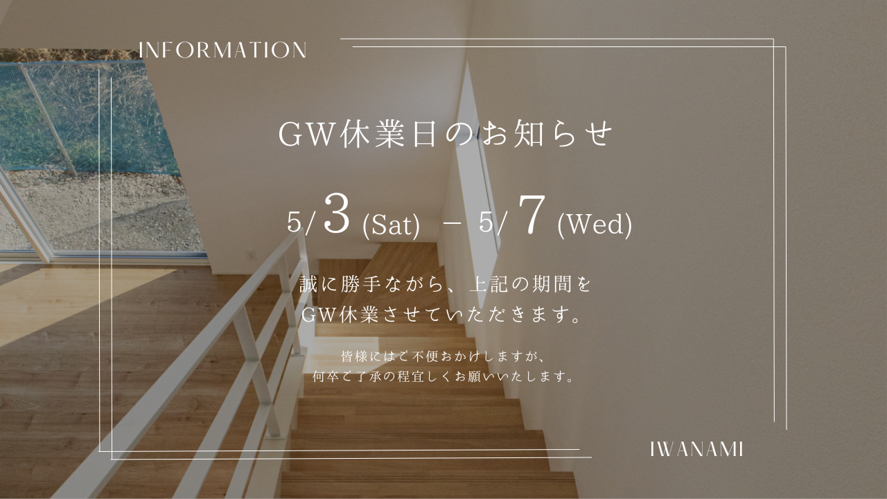  GW休業日のお知らせ   アイフルホーム | イワナミ 岩国市柳井市益田市浜田市の注文住宅