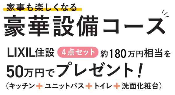  平屋の住まい 応援キャンペーン   アイフルホーム | イワナミ 岩国市柳井市益田市浜田市の注文住宅