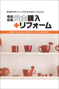中古住宅安心購入カタログ