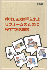 リフォーム便利帳